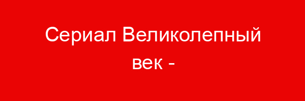 Сериал Великолепный век — цитаты и афоризмы (220 цитат)