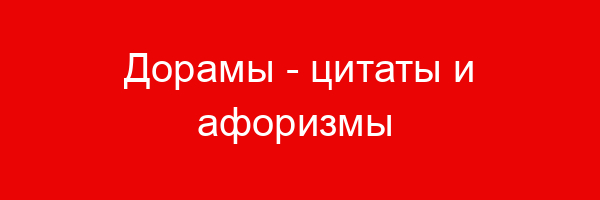 Дорамы — цитаты и афоризмы (500 цитат)