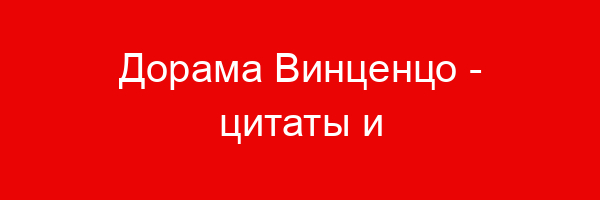 Дорама Винценцо — цитаты и афоризмы (32 цитаты)