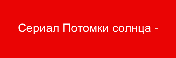 Сериал Потомки солнца — цитаты и афоризмы (42 цитаты)