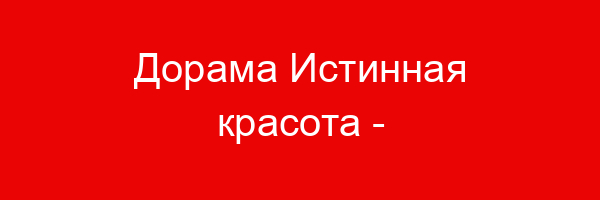 Дорама Истинная красота — цитаты и афоризмы (30 цитат)