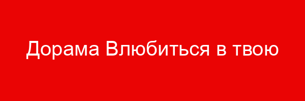 Дорама Влюбиться в твою улыбку — цитаты и афоризмы (15 цитат)