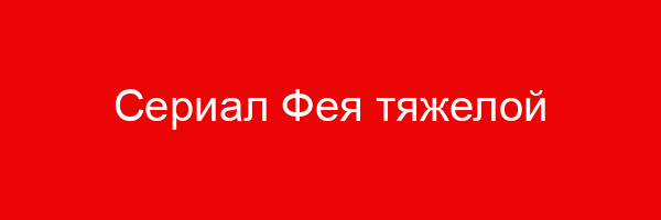 Сериал Фея тяжелой атлетики — цитаты и афоризмы (30 цитат)