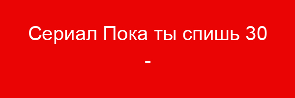 Сериал Пока ты спишь — цитаты и афоризмы (30 цитат)