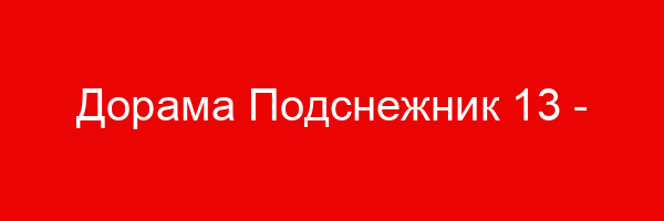 Дорама Подснежник — цитаты и афоризмы (13 цитат)