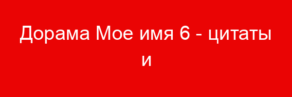 Дорама Мое имя — цитаты и афоризмы (6 цитат)