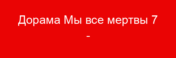 Дорама Мы все мертвы — цитаты и афоризмы (7 цитат)