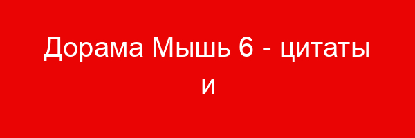 Дорама Мышь — цитаты и афоризмы (6 цитат)