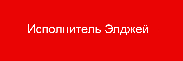Исполнитель Элджей — цитаты и афоризмы (21 цитат)