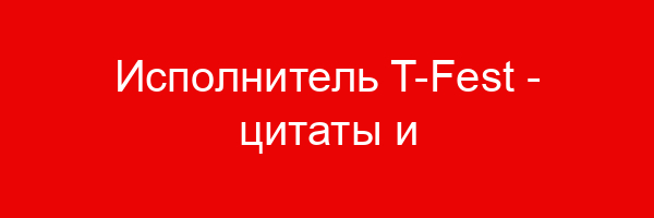 Исполнитель T-Fest — цитаты и афоризмы (10 цитат)