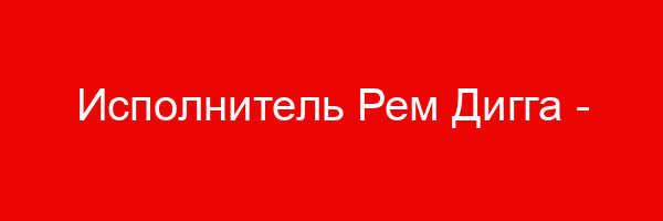 Исполнитель Рем Дигга — цитаты и афоризмы (21 цитат)