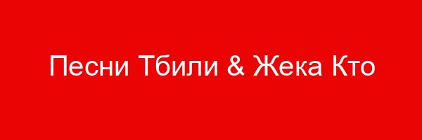 Песни Тбили & Жека Кто ТАМ — цитаты и афоризмы (6 цитат)