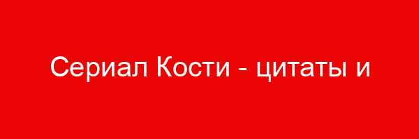 Сериал Кости — цитаты и афоризмы (291 цитат)