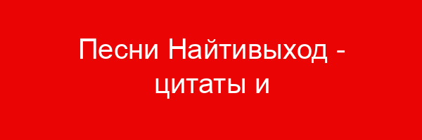Песни Найтивыход — цитаты и афоризмы (48 цитат)
