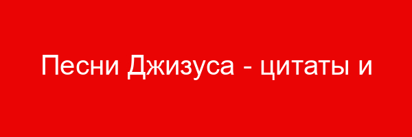 Песни Джизуса — цитаты и афоризмы (10 цитат)