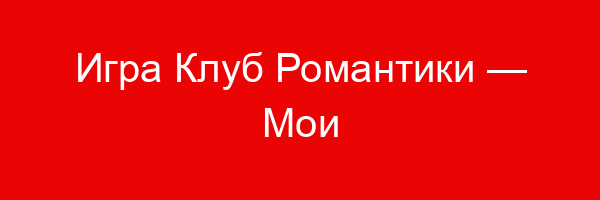 Игра Клуб Романтики — Мои Истории — цитаты и афоризмы (500 цитат)