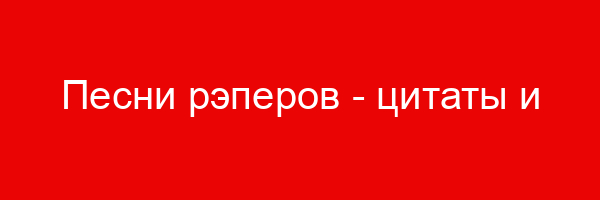Песни рэперов — цитаты и афоризмы (300 цитат)