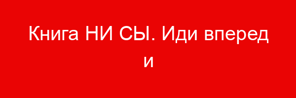 Книга НИ СЫ. Иди вперед и ничего не бойся — цитаты и афоризмы (500 цитат)