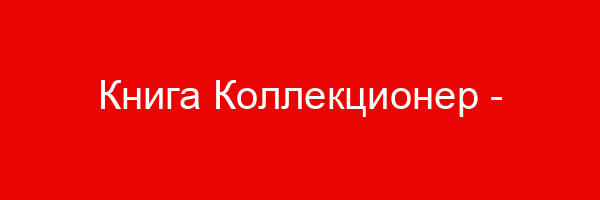 Книга Коллекционер — цитаты и афоризмы (500 цитат)