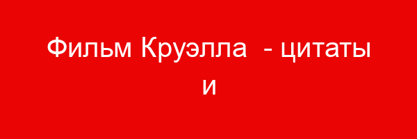 Фильм Круэлла — цитаты и афоризмы (22 цитаты)