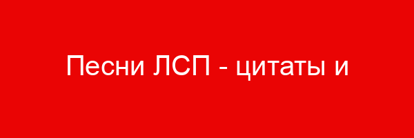 Песни ЛСП — цитаты и афоризмы (48 цитат)