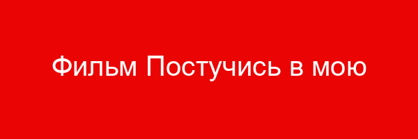 Фильм Постучись в мою дверь — цитаты и афоризмы (30 цитат)