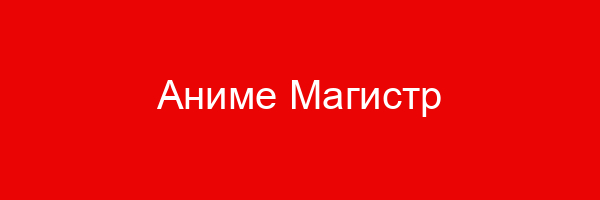 Аниме Магистр дьявольского культа — цитаты и афоризмы (69 цитат)