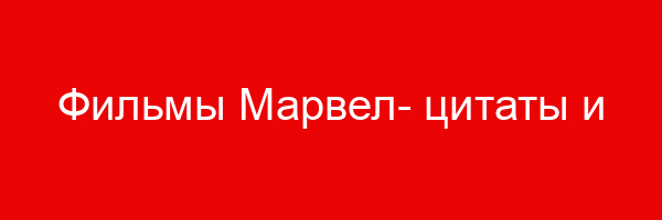 Фильмы Марвел- цитаты и афоризмы (100 цитат)