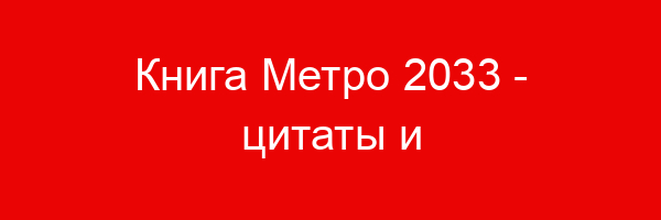 Книга Метро 2033 — цитаты и афоризмы (500 цитат)