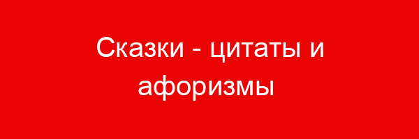 Сказки — цитаты и афоризмы (300 цитат)