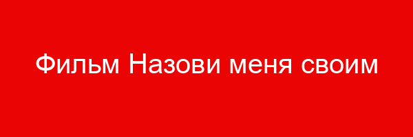 Фильм Назови меня своим именем — цитаты и афоризмы (40 цитат)