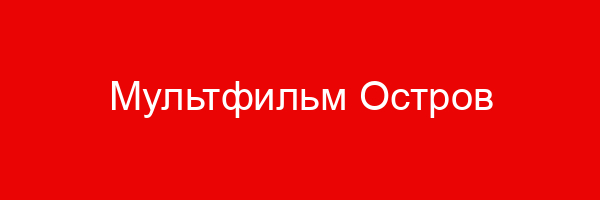 Мультфильм Остров сокровищ — цитаты и афоризмы (75 цитат)