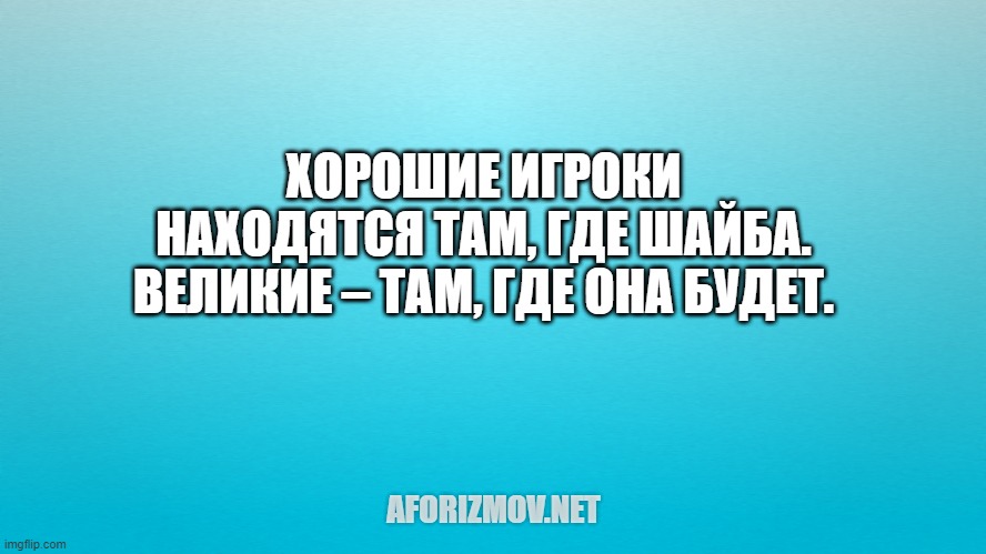 цитата про хоккей и великих людей