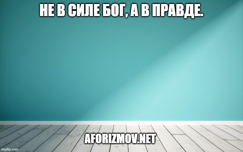 Не в силе Бог, а в правде.