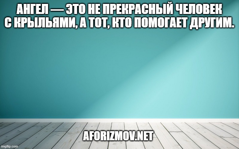 Ангел — это не прекрасный человек с крыльями, а тот, кто помогает другим.