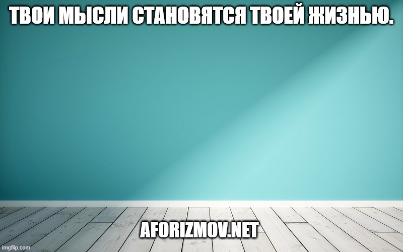 Твои мысли становятся твоей жизнью.