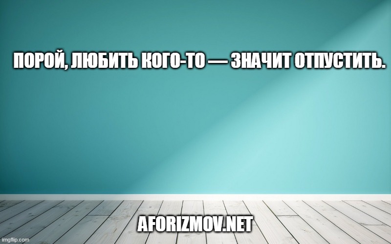 Порой, любить кого-то — значит отпустить.