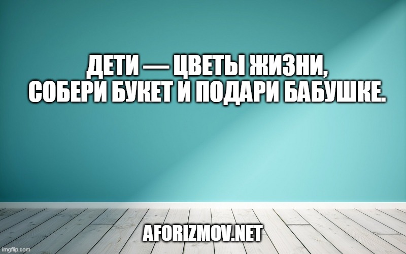 Дети — цветы жизни, собери букет и подари бабушке.