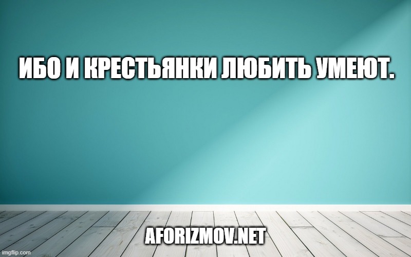 Ибо и крестьянки любить умеют.