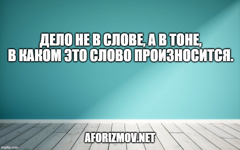 Дело не в слове, а в тоне, в каком это слово произносится.