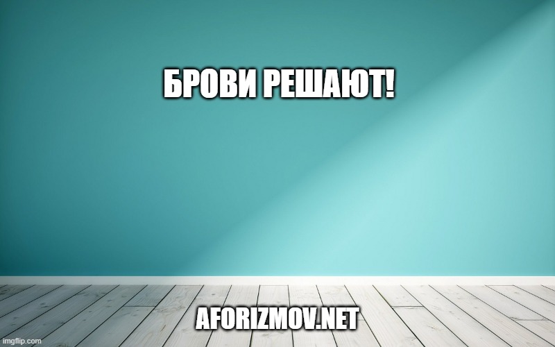 Брови решают!