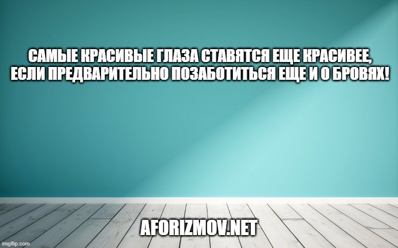 Самые красивые глаза ставятся еще красивее, если предварительно позаботиться еще и о бровях.
