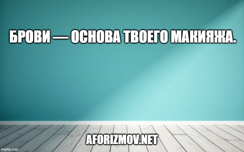 Брови — основа твоего макияжа.