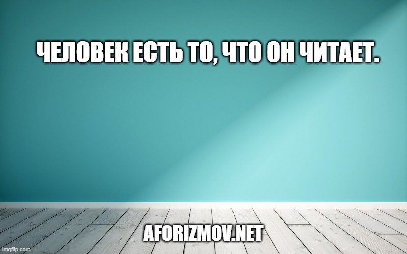 Человек есть то, что он читает.