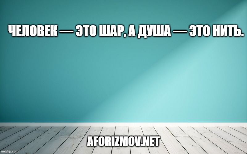 Человек — это шар, а душа — это нить.