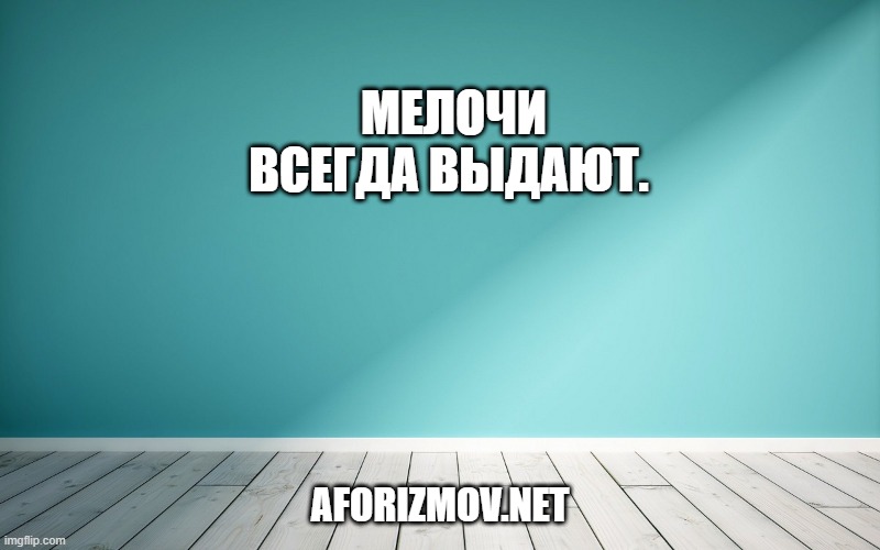  Мелочи всегда выдают.