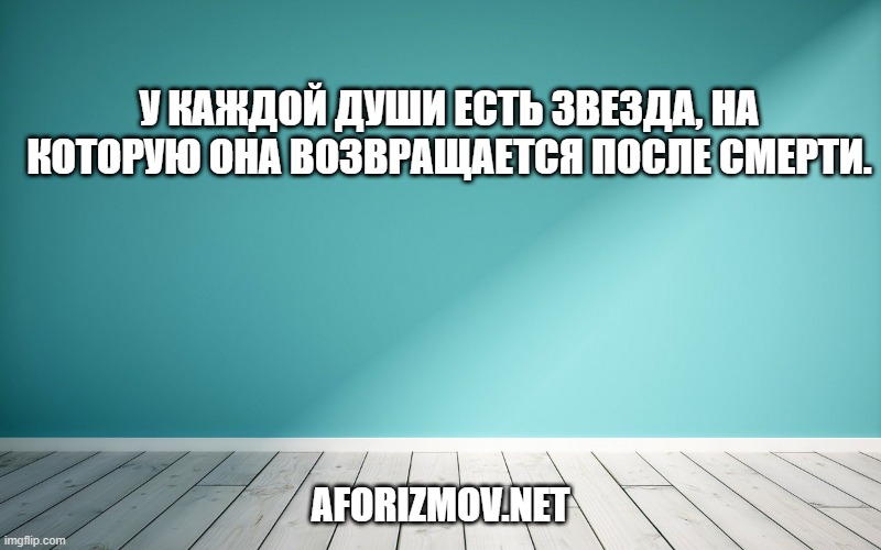 У каждой души есть звезда, на которую она возвращается после смерти.