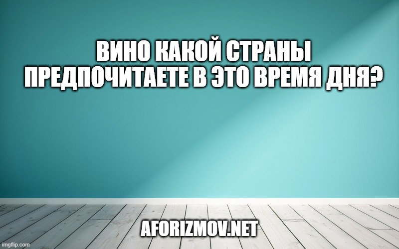 Вино какой страны предпочитаете в это время дня?