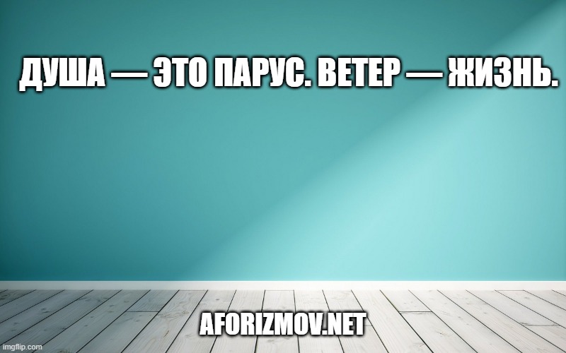 Душа — это парус. Ветер — жизнь.