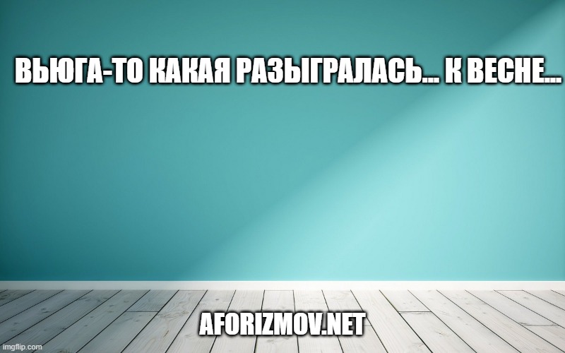 Вьюга-то какая разыгралась... К весне...